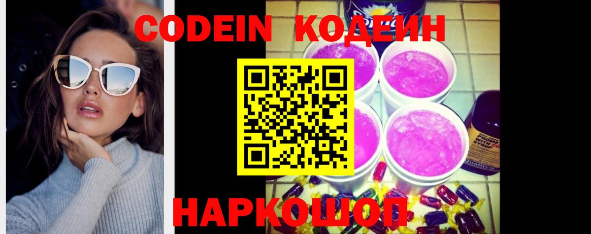 Кодеин напиток Lean (лин)  Вход с VPN  Малоярославец  Кодеин Purple Drank 