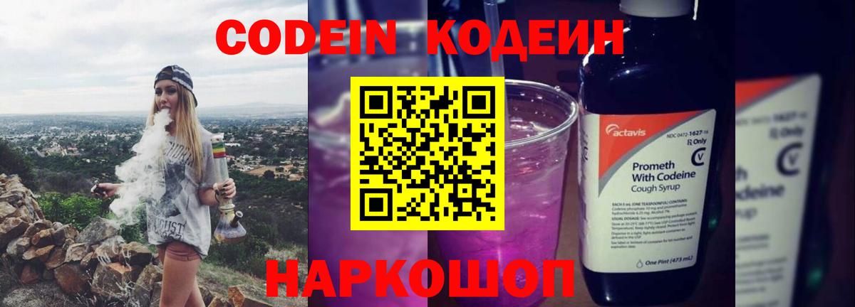 Codein напиток Lean (лин) Малоярославец